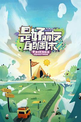 福利姬《是好朋友的周末》免费在线观看