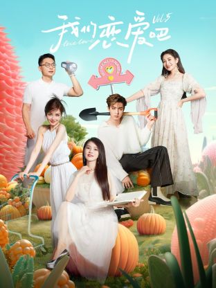 福利小视频《我们恋爱吧 第五季》免费在线观看
