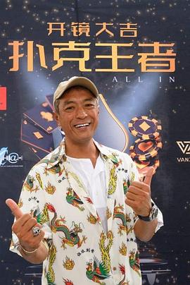 秀秀直播《扑克王者》免费在线观看