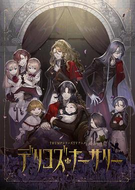 福利小视频《德里科的托儿所》免费在线观看