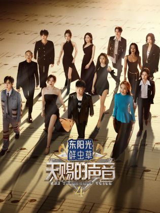 福利小视频《天赐的声音 第四季》免费在线观看