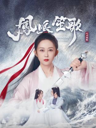 福利小视频《凤鸣笙歌》免费在线观看