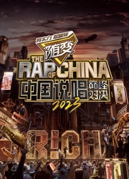 秀秀直播《中国说唱巅峰对决2023》免费在线观看