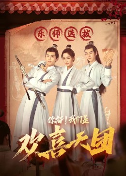 秀秀直播《你好，我们是欢喜天团》免费在线观看