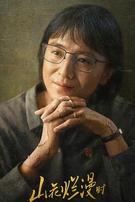 秀秀直播《山花烂漫时》免费在线观看