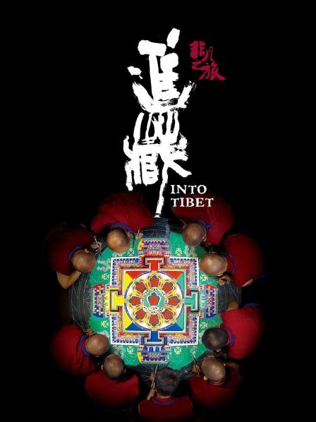 秀秀直播《非凡之旅《进藏》》免费在线观看