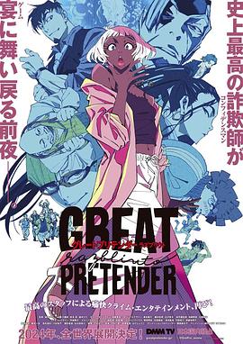 福利小视频《大欺诈师 razbliuto GREAT PRETENDER razbliuto》免费在线观看