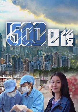秀秀直播《500日后》免费在线观看
