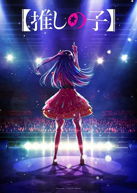 秀秀直播《【我推的孩子】 【推しの子】》免费在线观看