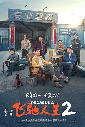 福利小视频《飞驰人生2》免费在线观看
