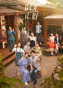 秀秀直播《时光正好》免费在线观看