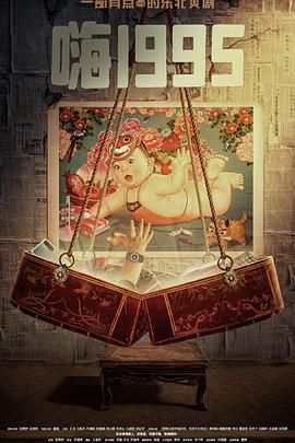 福利小视频《嗨1995》免费在线观看