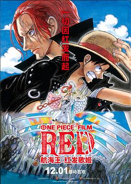 福利小视频《航海王：红发歌姬 ONE PIECE FILM RED》免费在线观看