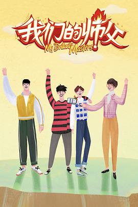 秀秀直播《我们的师父》免费在线观看