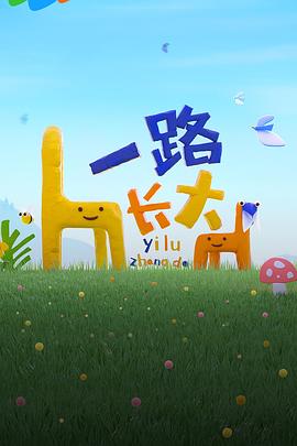 福利小视频《一路长大》免费在线观看