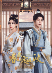 秀秀直播《春来定风波》免费在线观看