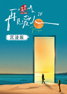 福利姬《再见爱人 第四季》免费在线观看