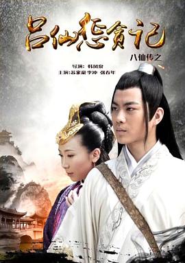 秀秀直播《八仙传之吕仙惩贪记》免费在线观看