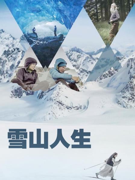 秀秀直播《雪山人生》免费在线观看