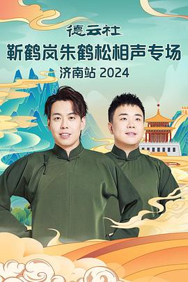 福利姬《德云社靳鹤岚朱鹤松相声专场南京站》免费在线观看