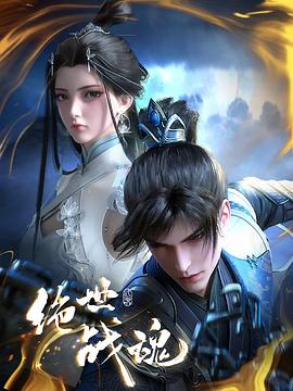 福利姬《绝世战魂》免费在线观看