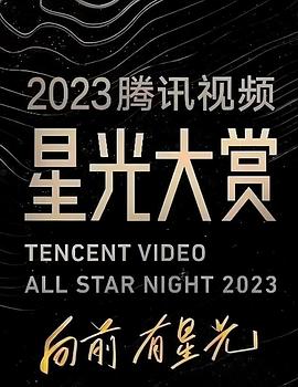 福利姬《2023腾讯视频星光大赏》免费在线观看
