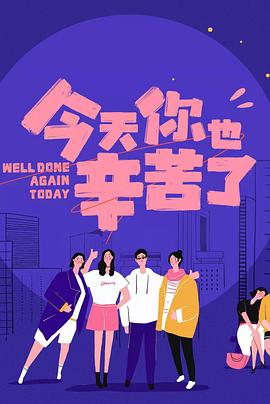 福利姬《今天你也辛苦了》免费在线观看