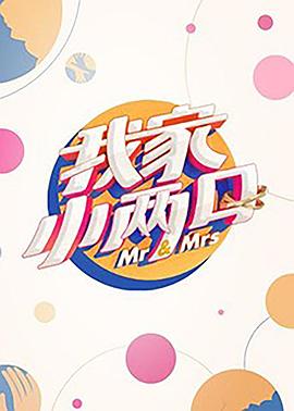 福利小视频《我家小两口》免费在线观看