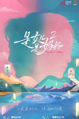 秀秀直播《是女儿是妈妈2》免费在线观看