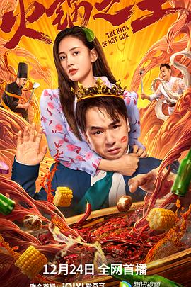 秀秀直播《火锅之王》免费在线观看