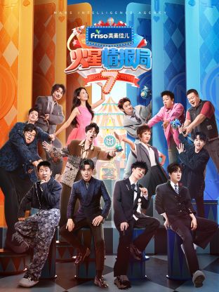 秀秀直播《火星情报局 第七季》免费在线观看