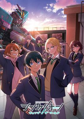 秀秀直播《新干线变形机器人改变世界》免费在线观看