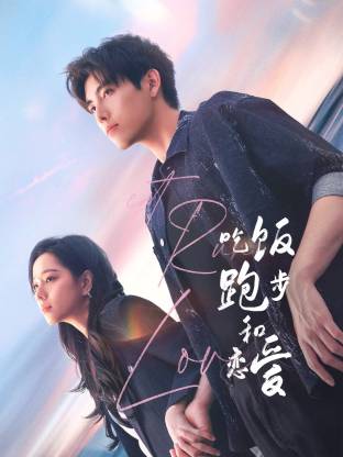 福利小视频《吃饭跑步和恋爱》免费在线观看