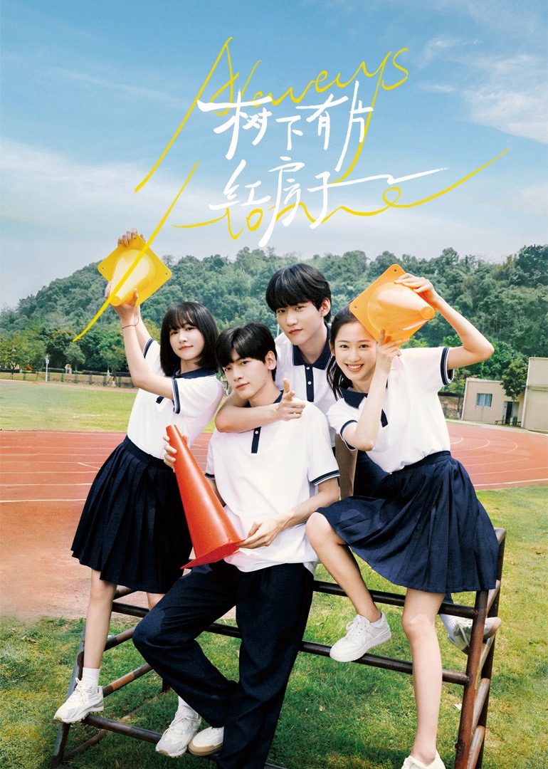 福利小视频《树下有片红房子》免费在线观看