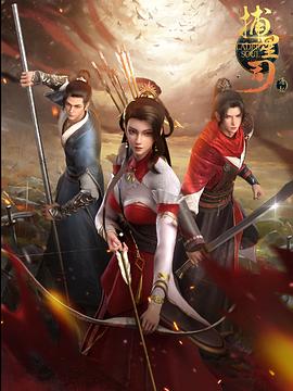 福利姬《捕星司·源起》免费在线观看