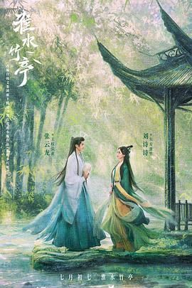 秀秀直播《淮水竹亭》免费在线观看