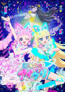 秀秀直播《秘密的偶像公主 ひみつのアイプリ》免费在线观看