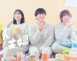 秀秀直播《三人夫妻》免费在线观看