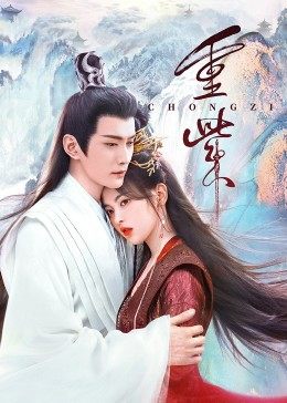 福利小视频《重紫》免费在线观看