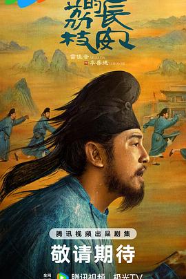 秀秀直播《长安的荔枝[预告片]》免费在线观看