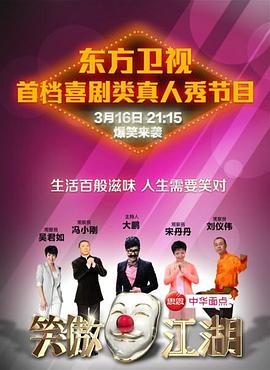 秀秀直播《笑傲江湖 第一季》免费在线观看