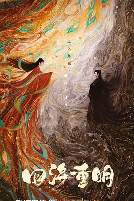 福利小视频《四海重明》免费在线观看