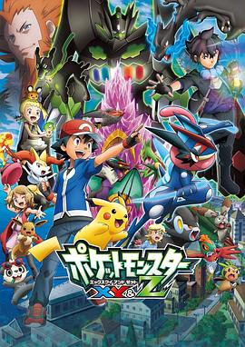秀秀直播《精灵宝可梦XY&Z ポケットモンスター XY&Z》免费在线观看