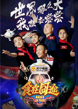 秀秀直播《食在囧途2024》免费在线观看