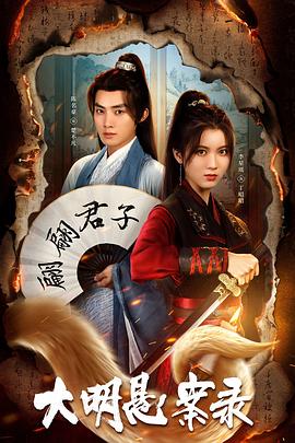 秀秀直播《大明悬案录之泥犁篇》免费在线观看