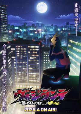 秀秀直播《正义使者-我的英雄学院之非法英雄-》免费在线观看