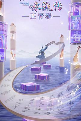 福利小视频《经典咏流传·正青春》免费在线观看